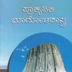 ಪ್ರಾಕೃತಿಕ ಭೂಗೋಳಶಾಸ್ತ್ರ / Prakrutika Bhoogolashastra For Competitive Examination