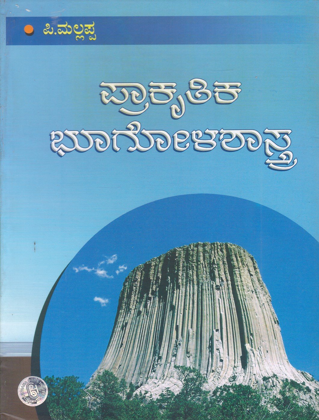 Prakritika Bhoogolashastra ಪ್ರಾಕೃತಿಕ ಭೂಗೋಳಶಾಸ್ತ್ರ / Prakrutika Bhoogolashastra For Competitive Examination - Image 1