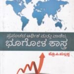 ಪ್ರಪಂಚದ ಆರ್ಥಿಕ  ಮತ್ತು ವಾಣಿಜ್ಯ ಭೂಗೋಳಶಾಸ್ತ್ರPrapanchada Arthika Mattu Vanijya Bhoogolashastra For Competitive Examination