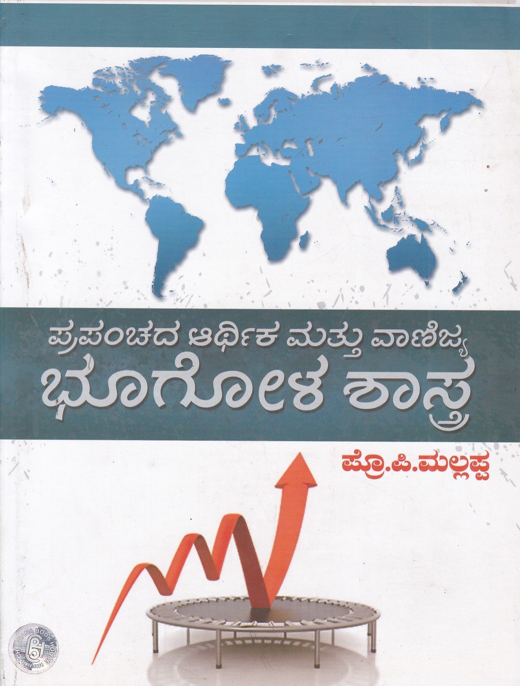 Prapanchada Aarthika mattu Vanijya Bhugolashastra ಪ್ರಪಂಚದ ಆರ್ಥಿಕ ಮತ್ತು ವಾಣಿಜ್ಯ ಭೂಗೋಳಶಾಸ್ತ್ರPrapanchada Arthika Mattu Vanijya Bhoogolashastra For Competitive Examination - Image 1