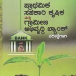 ಪ್ರಾಥಮಿಕ ಸಹಕಾರಿ ಕೃಷಿಕ ಮತ್ತು ಗ್ರಾಮೀಣ ಅಭಿವೃದ್ಧಿ ಬ್ಯಾಂಕ್ / Prathamika Sahakari Krushika & Grameena Abhivruddhi Bank for Competitive Exam's