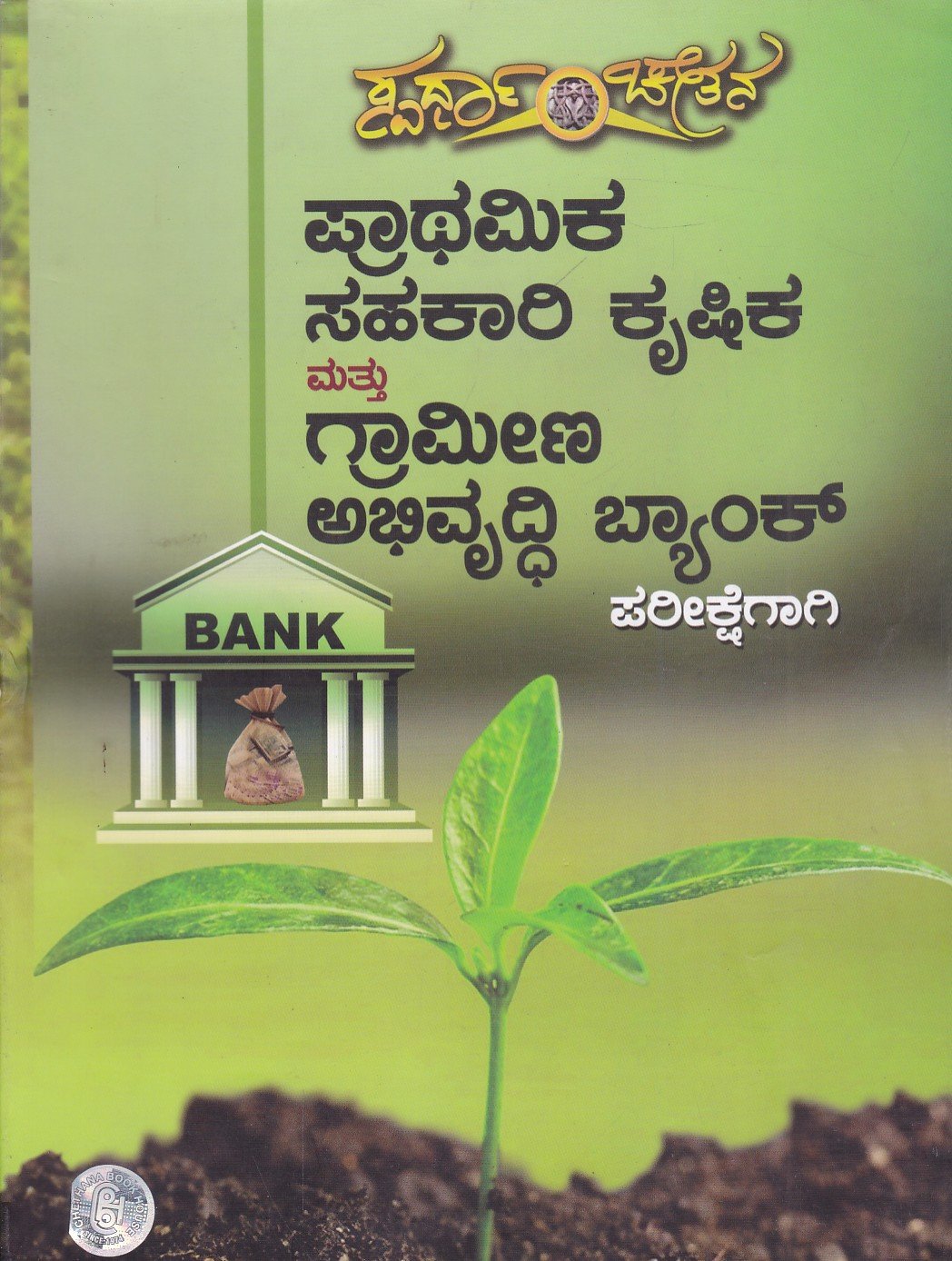 Prathamika Sahakari & Grameena Abhivruddhi Bank ಪ್ರಾಥಮಿಕ ಸಹಕಾರಿ ಕೃಷಿಕ ಮತ್ತು ಗ್ರಾಮೀಣ ಅಭಿವೃದ್ಧಿ ಬ್ಯಾಂಕ್ / Prathamika Sahakari Krushika & Grameena Abhivruddhi Bank for Competitive Exam's - Image 1