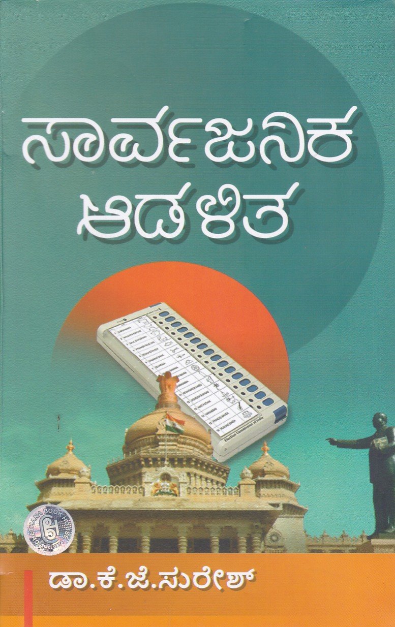 Public Administration ಸಾರ್ವಜನಿಕ ಆಡಳಿತ / Sarvajanika Aadalitha for all Competitive Exam's - Image 1