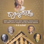 ರಾಜ್ಯಶಾಸ್ತ್ರ / Rajyashastra  For All Competitive examination