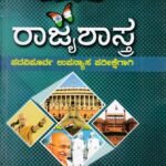 ರಾಜ್ಯಶಾಸ್ತ್ರ / Rajyashastra for PU Lecturer Recruitment Examination