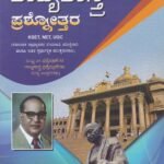 ರಾಜ್ಯಶಾಸ್ತ್ರ ಪ್ರಶ್ನೋತ್ತರ / Rajyashastra Prashnottara for KSET, NET, UGC