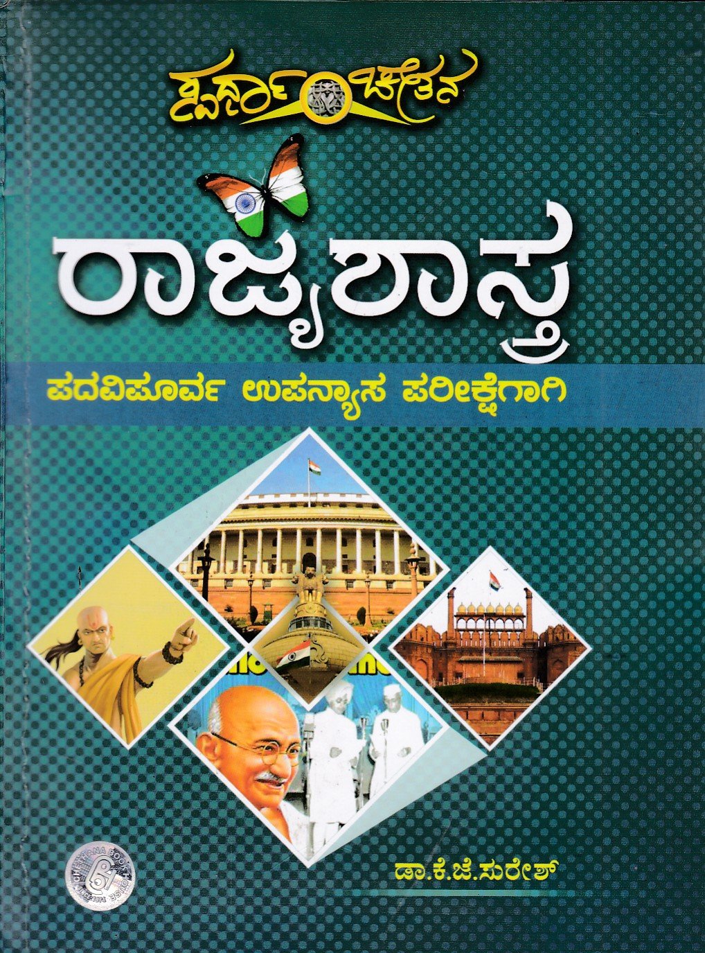 Rajyashastra ರಾಜ್ಯಶಾಸ್ತ್ರ / Rajyashastra for PU Lecturer Recruitment Examination - Image 1