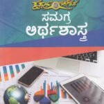 ಸಮಗ್ರ ಅರ್ಥಶಾಸ್ತ್ರ / samagra arthashastra useful for competitive examination