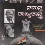 ಸಮಸ್ತ ರಾಜ್ಯಶಾಸ್ತ್ರ ಪತ್ರಿಕೆ 1 ಮತ್ತು 2/ Samasta Rajyashastra Paper 1&2  UGC,KSET For All Competitive Examination
