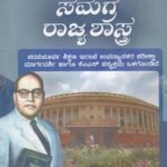 ಸಮಗ್ರ ರಾಜ್ಯಶಾಸ್ತ್ರ / Samagra Rajyashastra Usefull for KAS Competitive Exams