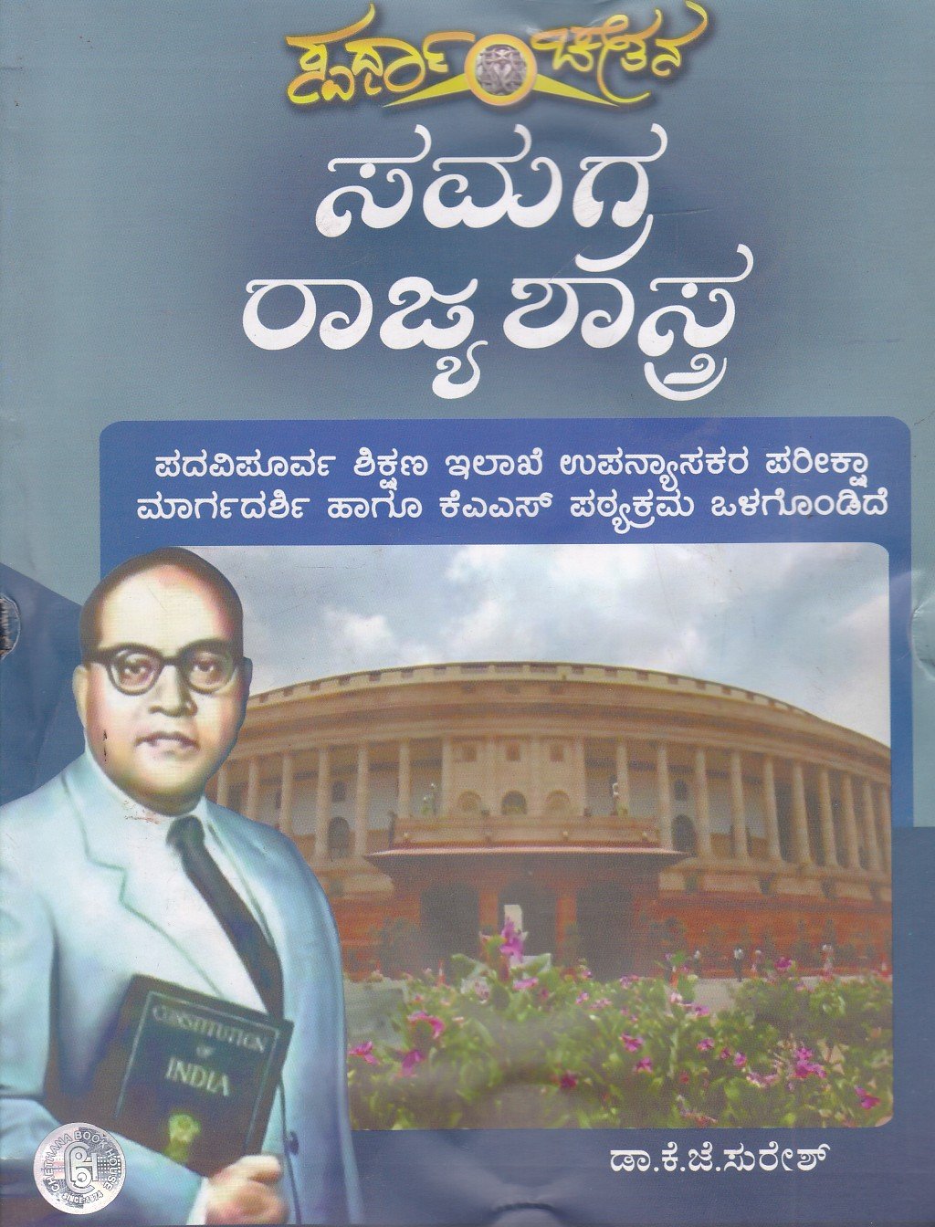 Samagra Rajyashastra (K J Suresh) ಸಮಗ್ರ ರಾಜ್ಯಶಾಸ್ತ್ರ / Samagra Rajyashastra Usefull for KAS Competitive Exams - Image 1