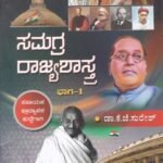 ಸಮಗ್ರ ರಾಜ್ಯಶಾಸ್ತ್ರ ಭಾಗ 1&2 / Samagra Rajyashastra Vol 1&2 for all Competitive Examination