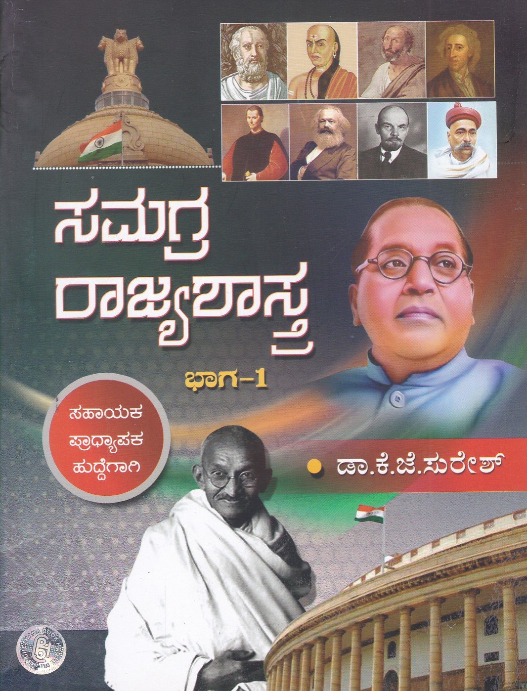 Samagra Rajyashastra (Part-1 & 2) ಸಮಗ್ರ ರಾಜ್ಯಶಾಸ್ತ್ರ ಭಾಗ 1&2 / Samagra Rajyashastra Vol 1&2 for all Competitive Examination - Image 1