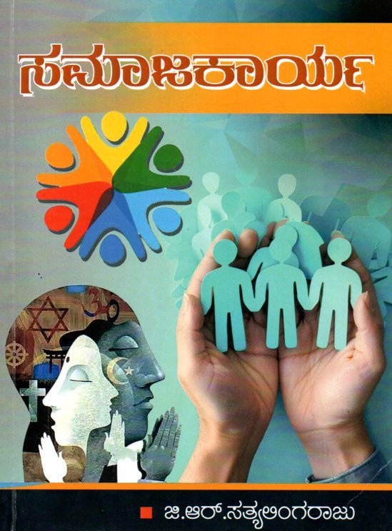 Samaja Karya ಸಮಾಜಕಾರ್ಯ / Samajakarya For KAS And Other Competitive Exam's - Image 1