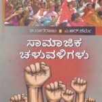 ಸಾಮಾಜಿಕ ಚಳುವಳಿಗಳು / Samajika Chaluvaligalu Useful for all competitive examination