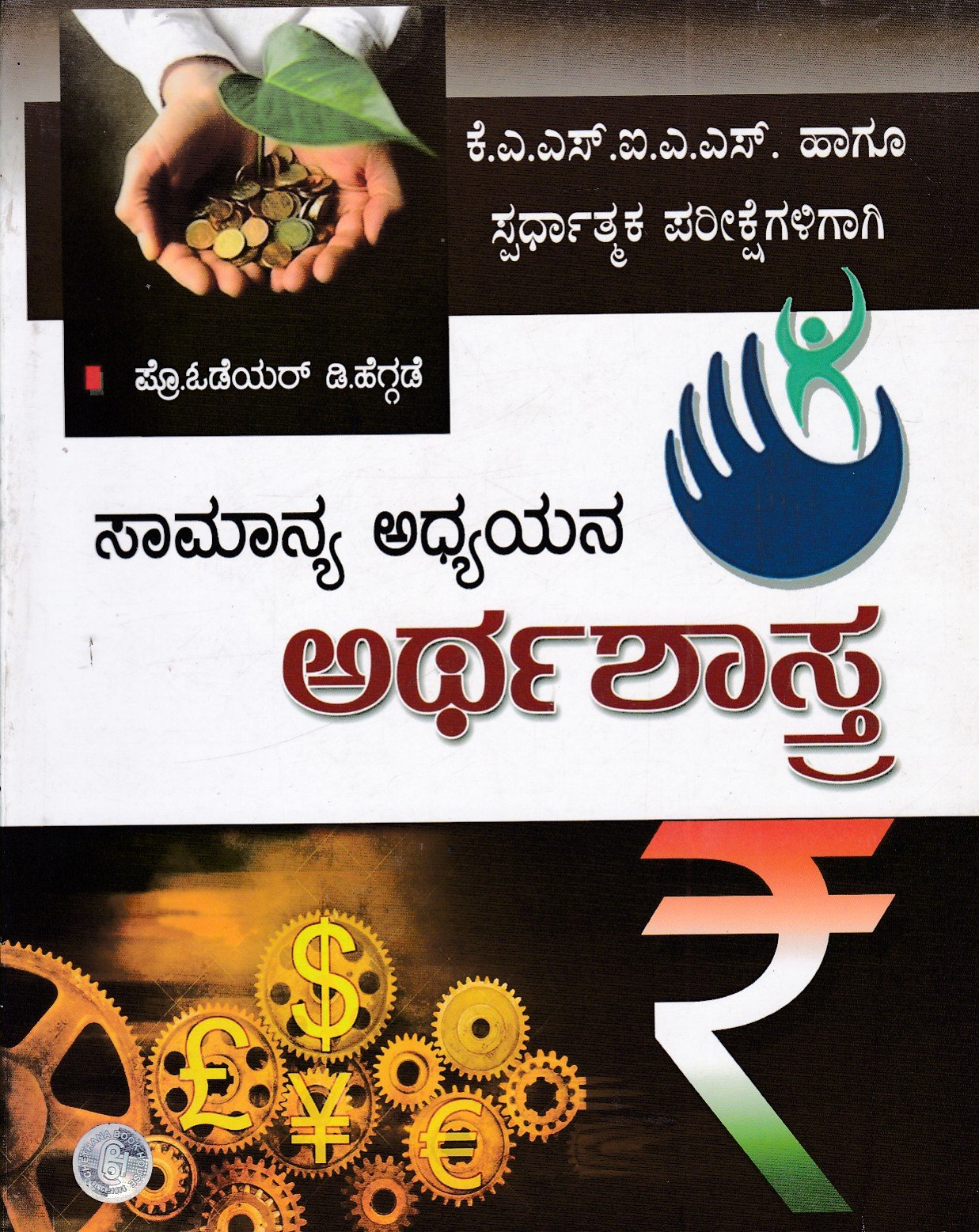 Samanya Adhyayana Arthasastra ಸಾಮಾನ್ಯ ಅಧ್ಯಯನ ಅರ್ಥಶಾಸ್ತ್ರ / Samanya Adhyayana Arthashastra Usefull for KAS,IAS,IFS & All Competitive Exam's - Image 1