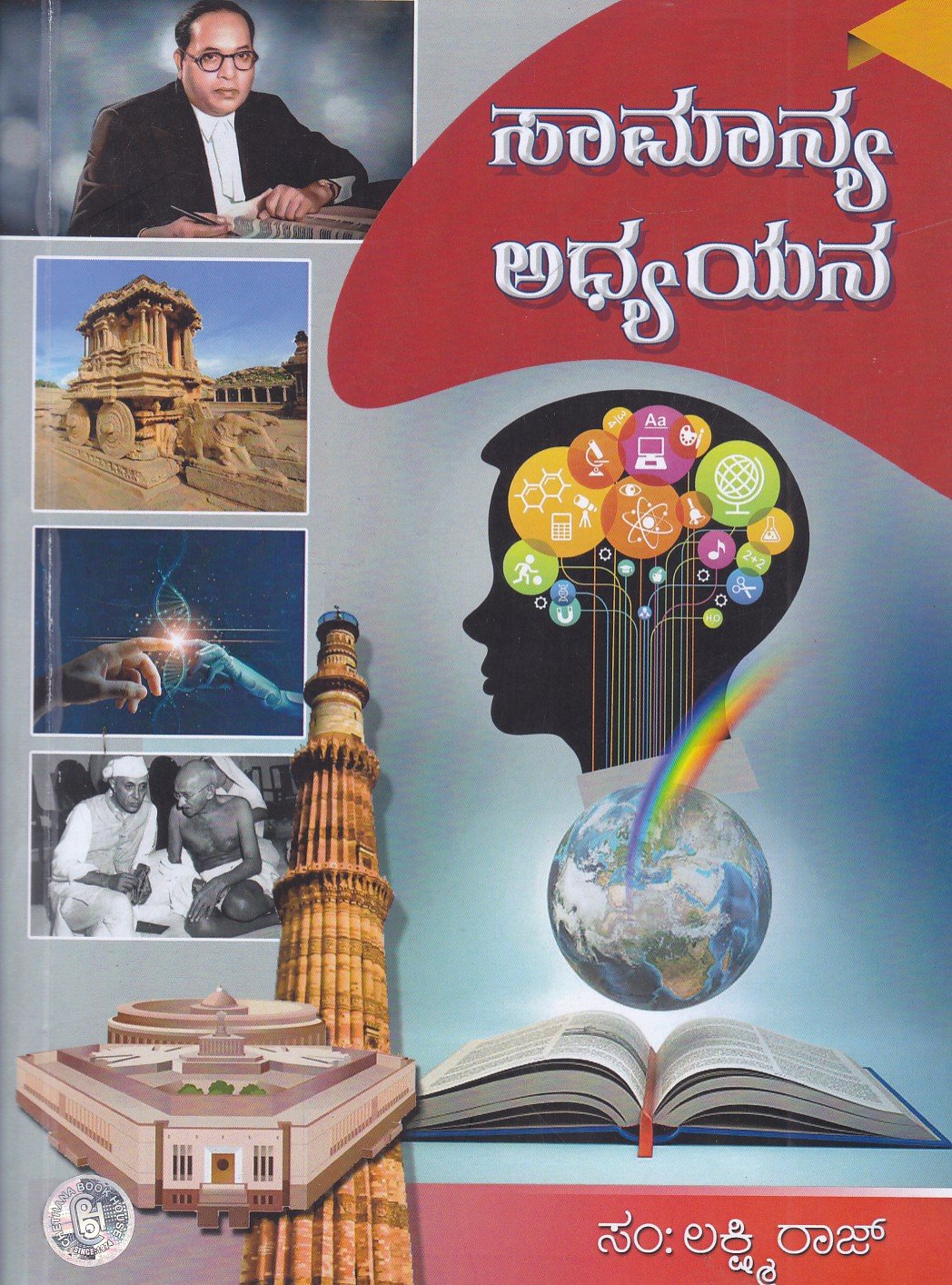Samanya Adhyayana ಸಾಮಾನ್ಯ ಅಧ್ಯಯನ / Samanya Adhyayana Useful For All Competitive Exam's - Image 1