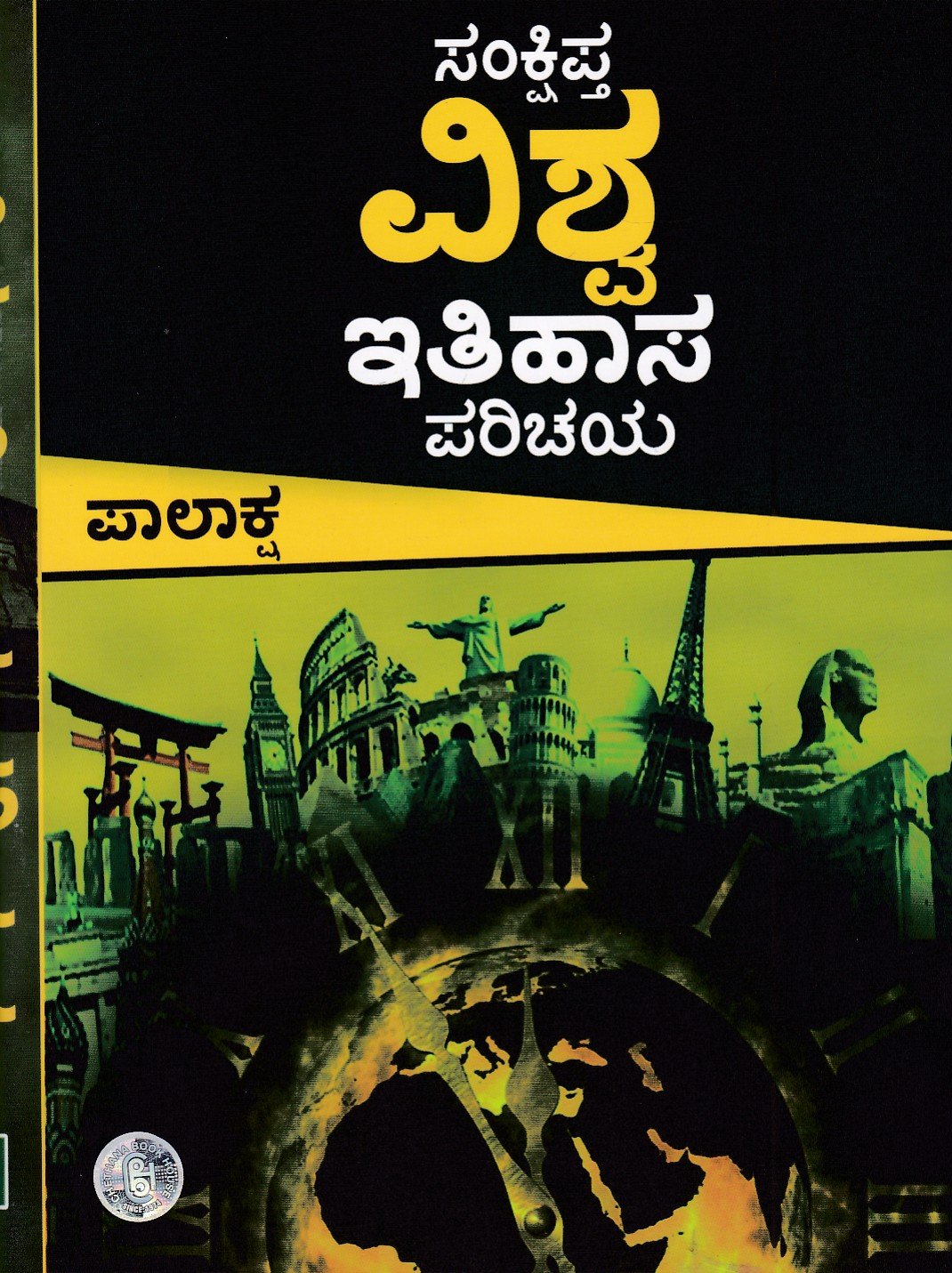 Sankshiptha Vishwa Ithihaasa Parichaya ಸಂಕ್ಷಿಪ್ತ ವಿಶ್ವ ಇತಿಹಾಸ ಪರಿಚಯ / Sankshiptha Vishwa Ithihasa parichaya useful for competitive examination - Image 1