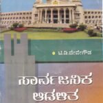 ಸಾರ್ವಜನಿಕ ಆಡಳಿತ / Sarvajanika AdalithaI For IAS,KAS & All Competitive Exam's