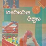 ಶಾರೀರಿಕ ಶಿಕ್ಷಣ / Sharirika Shikshana  For Competitive Examination