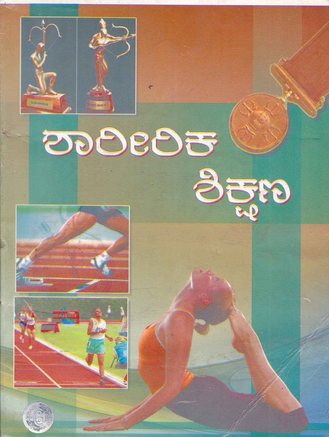 Sharirika Shikshana ಶಾರೀರಿಕ ಶಿಕ್ಷಣ / Sharirika Shikshana For Competitive Examination - Image 1