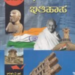 ಭಾರತದ ಇತಿಹಾಸ ವಸ್ತುನಿಷ್ಠ ಮಾದರಿ/ Bharathada Ithihasa Question Bank for Competitive Exam's