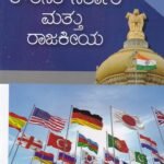 ತೌಲನಿಕ ಸರ್ಕಾರ ಮತ್ತು ರಾಜಕೀಯ / Thowlanika Sarkara & Rajakeeya for All Competitive Exam's