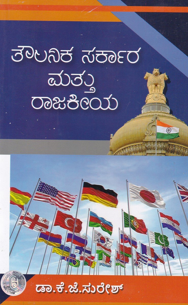 Thowlanika Sarkara & Rajakeeya ತೌಲನಿಕ ಸರ್ಕಾರ ಮತ್ತು ರಾಜಕೀಯ / Thowlanika Sarkara & Rajakeeya for All Competitive Exam's - Image 1