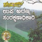 ಉಪ ಅರಣ್ಯ ಸಂರಕ್ಷಣಾಧಿಕಾರಿ / Upa Aranya Samrakshanadhikari  For All Competitive Examination