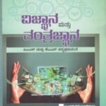 ವಿಜ್ಞಾನ ಮತ್ತು ತಂತ್ರಜ್ಞಾನ / Vijnana Mattu Tantrajnana Usefull for KAS,IAS Competitive Exam's