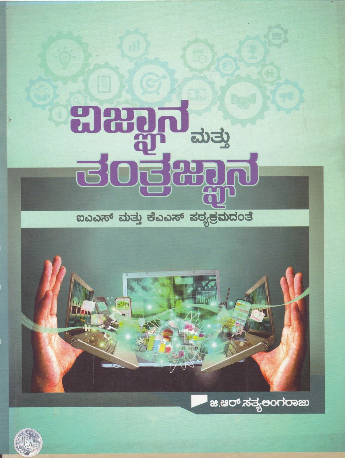 Vijnana Mattu Tantrajnana (IAS mattu KAS Patyakramadante) ವಿಜ್ಞಾನ ಮತ್ತು ತಂತ್ರಜ್ಞಾನ / Vijnana Mattu Tantrajnana Usefull for KAS,IAS Competitive Exam's - Image 1