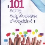 101 ವಿಧದಲ್ಲಿ ನಿಮ್ಮ ಸಂಭಾಷಣ ಕೌಶಲ್ಯವರ್ಧನೆ / 101 Vidhadalli Nimma Sambhashana Kowshalya Vardhane