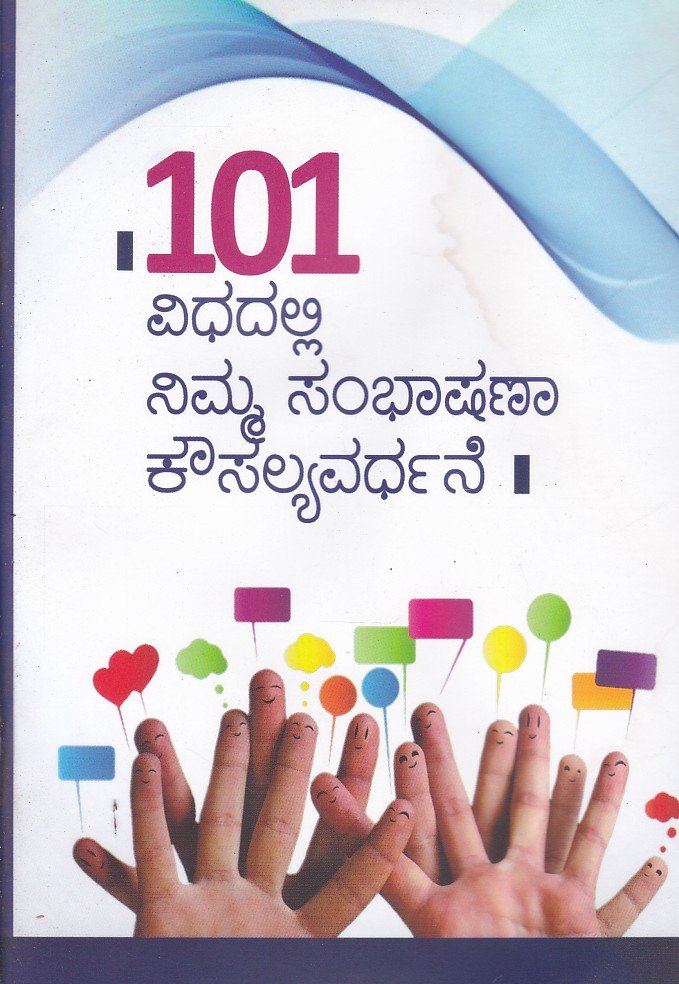 101 Vidhadalli Nimma Sambhashana Kowshalya Vardhane 101 ವಿಧದಲ್ಲಿ ನಿಮ್ಮ ಸಂಭಾಷಣ ಕೌಶಲ್ಯವರ್ಧನೆ / 101 Vidhadalli Nimma Sambhashana Kowshalya Vardhane - Image 1