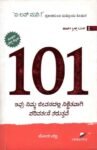 101 ಇವು ನಿಮ್ಮ ಜೀವನದಲ್ಲಿ ನಿಶ್ಚಿತವಾಗಿ ಪರಿವರ್ತನೆ ತರುತ್ತವೆ / 101 Ivu Nimma Jeevanadalli Nischitavagi Parivarthane Taruttve