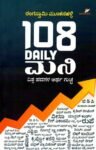 108 ಡೈಲಿ ಮನಿ / 108 Daily Money