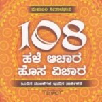 ೧೦೮ ಹಳೆ ಆಚಾರ ಹೊಸ ವಿಚಾರ / 108 Hale Aachara Hosa Vichara
