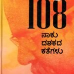 108 ನಾಕು ದಶಕದ ಕತೆಗಳು / 108 Naku Dashakada Kategalu
