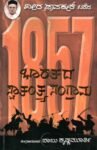1857 ಭಾರತದ ಸ್ವಾತಂತ್ರ್ಯ ಸಂಗ್ರಾಮ / 1857 Bharatada Swatantrya Sangrama