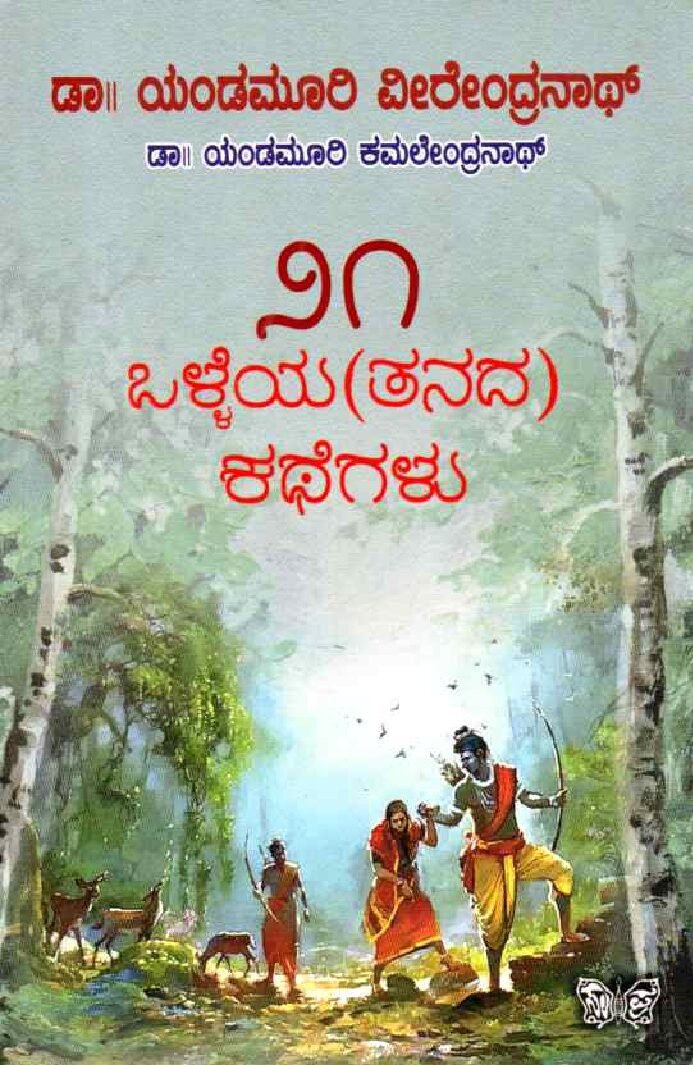 21 Olleya (tanada )Kategalu ೨೧ ಒಳ್ಳೆಯ (ತನದ) ಕಥೆಗಳು / 21 Olleya (tanada) Kathegalu - Image 1