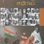 360 ದೇಶಭಕ್ತರ ಕಥೆಗಳು / 360 Deshabhaktara Kathegalu