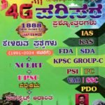 4G ಪರಿಸರ ಪ್ರಶ್ನೋತ್ತರಗಳು / 4G Parisara Prashnottaragalu for IAS, KAS, FDA, SDA, KPSC GROUP-C, PSI, PC, VAO, SSC Competitive Exam's