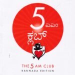 5 ಎಎಂಕ್ಲಬ್ / 5 Am Club