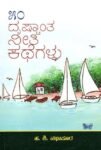 50 ದೃಷ್ಟಾಂತ ನೀತಿಕಥೆಗಳು / 50 Drishtanta Neetikathegalu
