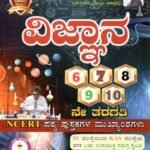 ವಿಜ್ಞಾನ 6-10ನೇ ತರಗತಿ NCERT ಪಠ್ಯ ಪುಸ್ತಕಗಳ ಮುಖ್ಯಾಂಶಗಳು / Vijnana 6-10th std  NCERT Pathya Pusthkagala Mukyamshagalu  for GPSTR Recruitment Exam's