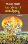 ವಿಜಯನಗರ ಸಾಮ್ರಾಜ್ಯ ಸಂಪುಟ-1 / Vijayanagara Samrajya Samputa-1