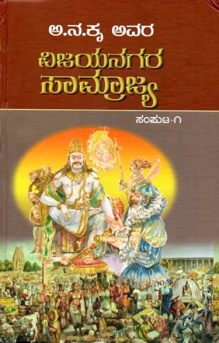 A.NA.KRU.Avara VIJAYANAGAR SAMRAJYA Vol 1 ವಿಜಯನಗರ ಸಾಮ್ರಾಜ್ಯ ಸಂಪುಟ-1 / Vijayanagara Samrajya Samputa-1 - Image 1