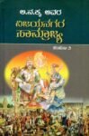 ವಿಜಯನಗರ ಸಾಮ್ರಾಜ್ಯ ಸಂಪುಟ-2 / Vijayanagara Samrajya Samputa-2