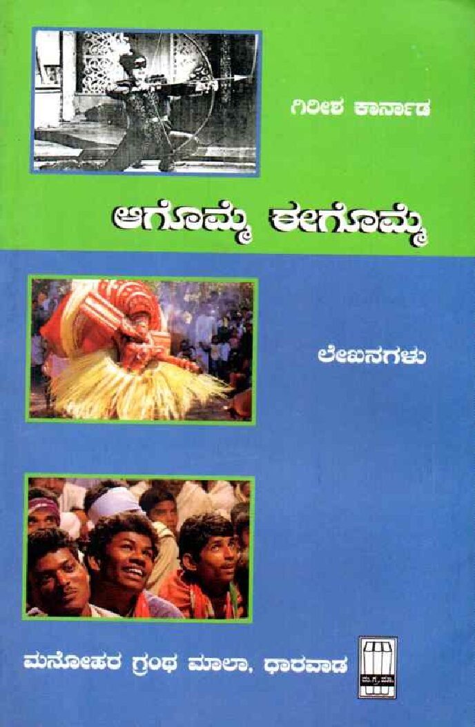 AAGOMME EEGOMME ಆಗೊಮ್ಮೆಈಗೊಮ್ಮೆ / Aagomme Eegomme - Image 1