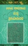 ಅಳಿಯ ರಾಮರಾಯ ಮತ್ತು ಪ್ರಳಯಾನಂತರ / Aaliya Ramaraya and Pralayananthara