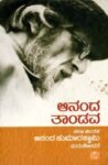 ಆನಂದ ತಾಂಡವ / Aananda Taandava